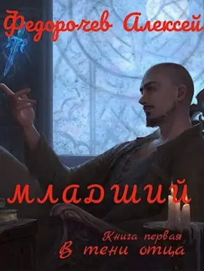 В тени отца