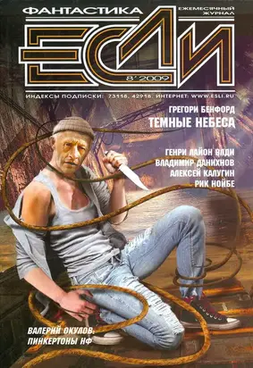 «Если», 2009 № 08