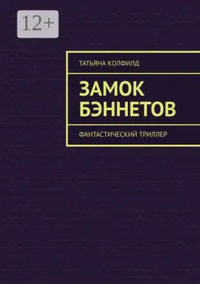 Замок Бэннетов. Фантастический триллер