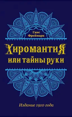 Хиромантия, или Тайны руки