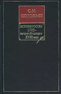История России с древнейших времен. Книга VIII. 1703 – начало 20-х годов XVIII века
