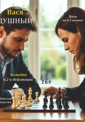 Пьеса: Вася Душный! Комедия на 3 – 5 человек