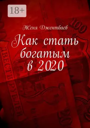Как стать богатым в 2020