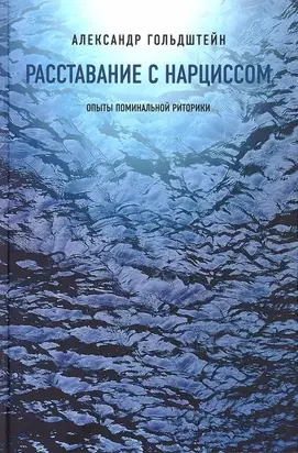 Расставание с Нарциссом. Опыты поминальной риторики