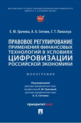 Правовое регулирование применения финансовых технологий в условиях цифровизации российской экономики