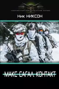 Макс Сагал. Контакт [СИ]
