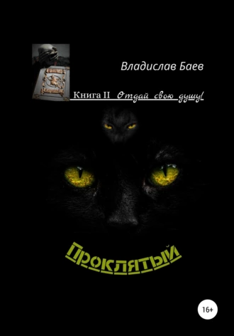 Проклятый. Отдай свою душу!