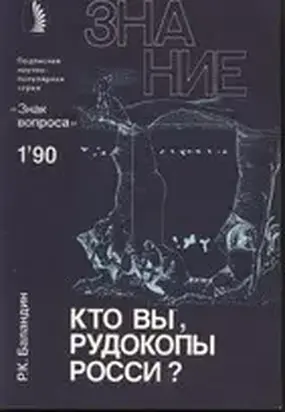 Кто вы, рудокопы Росси?