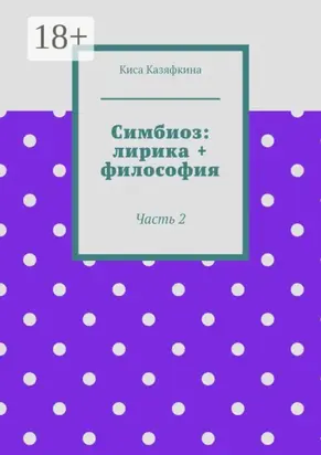 Симбиоз: лирика + философия. Часть 2