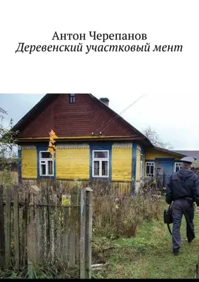 Деревенский участковый мент