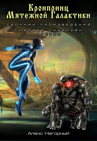 Кронпринц мятежной галактики: Скайфай. Скайлайн. Еретик