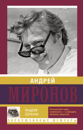 Андрей Миронов