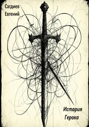 История Герока