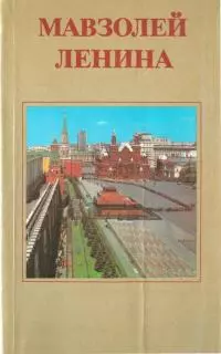 Мавзолей Ленина [6-е, дополненное издание]