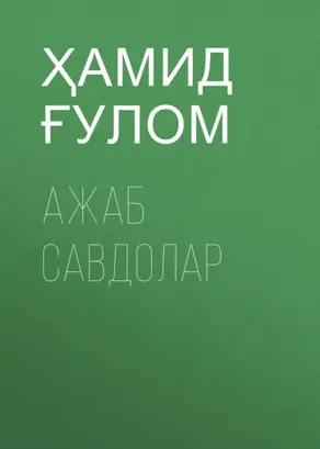 Ажаб савдолар