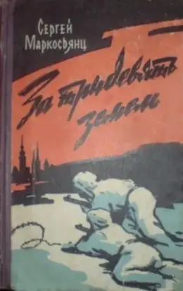 За тридевять земель