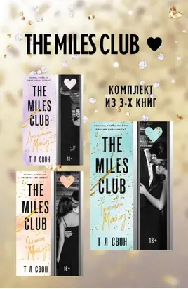 The Miles club. Комплект из 3 книг