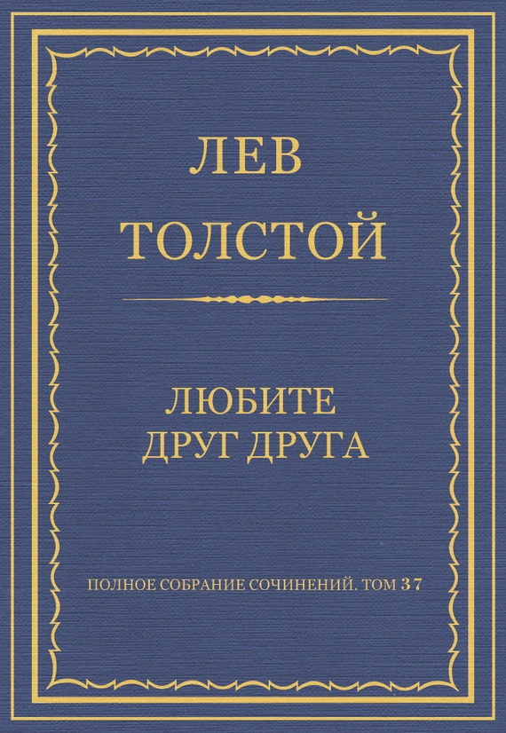 Полное собрание сочинений. Том 37. Произведения 1906–1910 гг. Любите друг друга
