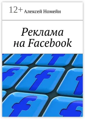 Реклама на Facebook