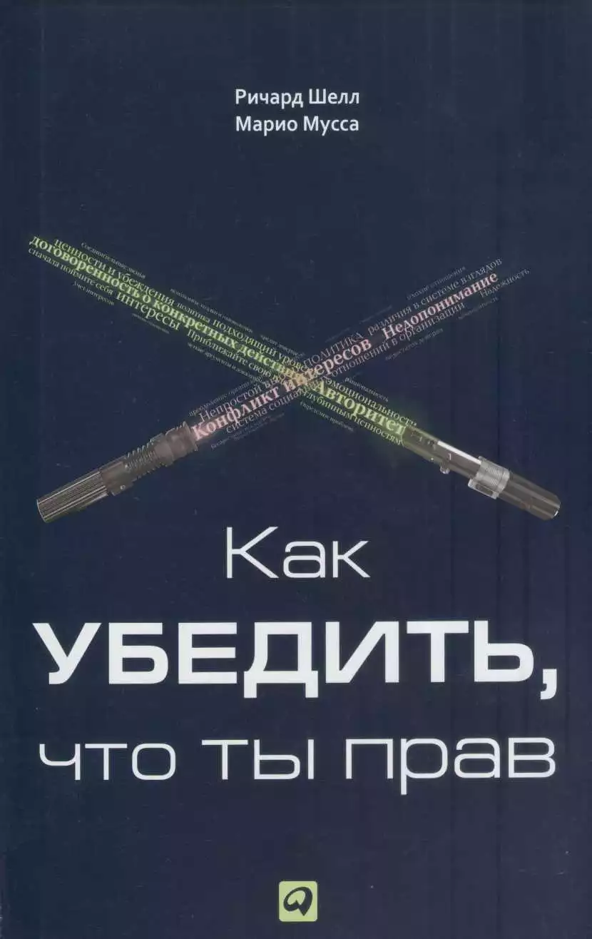 Как убедить, что ты прав