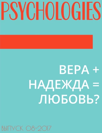ВЕРА + НАДЕЖДА = ЛЮБОВЬ?