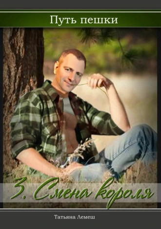 Путь пешки 3. Смена короля