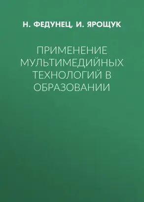 Применение мультимедийных технологий в образовании