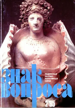 Знак вопроса, 1995 № 02