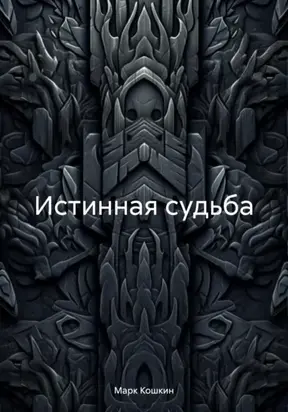 Истинная судьба