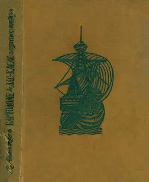 Бартоломе де Лас-Касас защитник индейцев