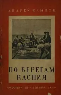 По берегам Каспия. От Апшерона до Терека (с 25 фотографиями и картой)