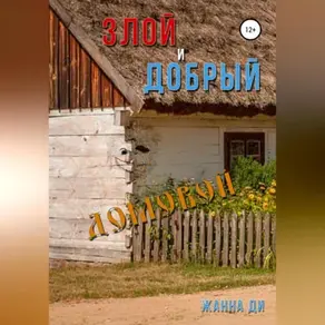 Злой и добрый домовой