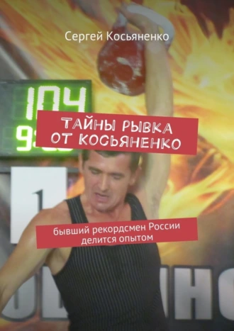 Тайны рывка от Косьяненко. Бывший рекордсмен России делится опытом