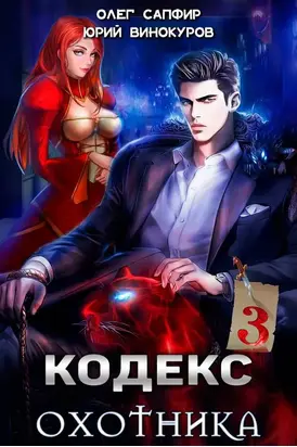 Кодекс Охотника. Книга III [СИ]