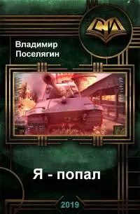 Я - попал [СИ]