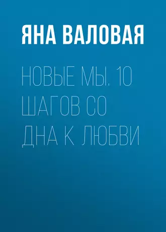 Новые Мы. 10 шагов со Дна к Любви