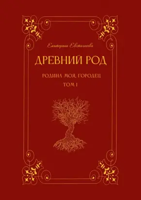 Древний род. Том 1. Родина моя, Городец