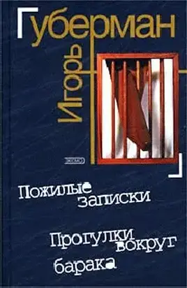 Прогулки вокруг барака