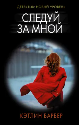 Следуй за мной [Литрес]