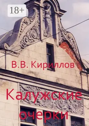 Калужские очерки