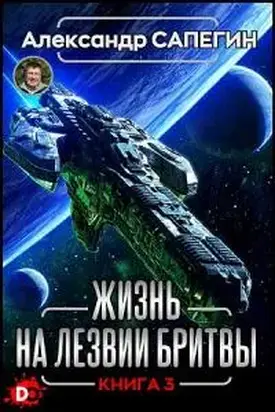 Жизнь на лезвии бритвы. Часть III [СИ]