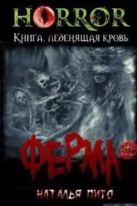 Ферма [ЛитРес]