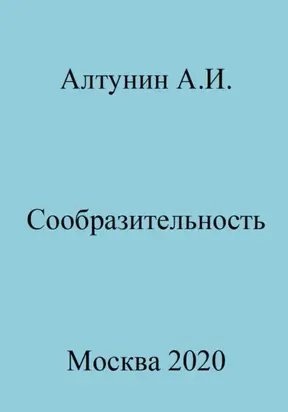 Сообразительность