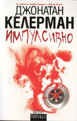 Импулсивно