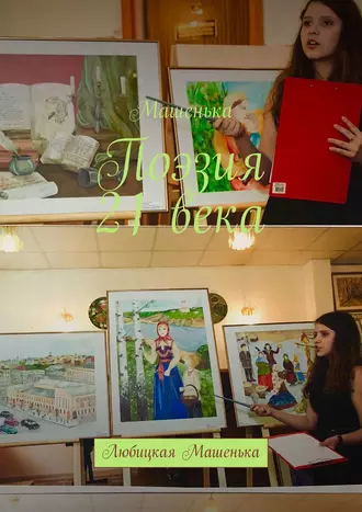 Поэзия 21 века. Любицкая Машенька