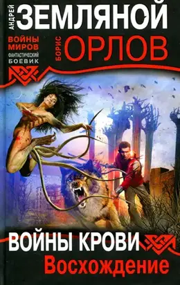 Войны крови: Восхождение