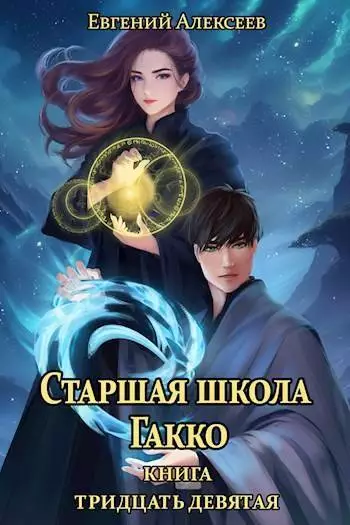 Старшая школа Гакко. Книга тридцать девятая (СИ)