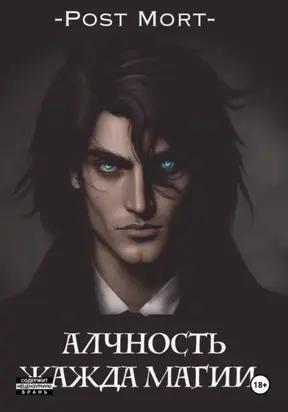 Алчность. Жажда магии