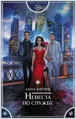 Невеста по службе [litres]