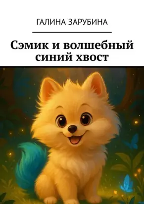 Сэмик и волшебный синий хвост